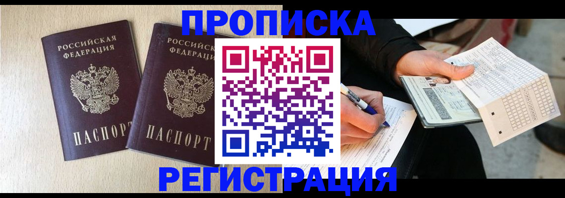 прописка штамп в Жуковском